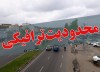 محدودیت ترافیکی تعطیلات عید فطر | چالوس یک طرفه شد